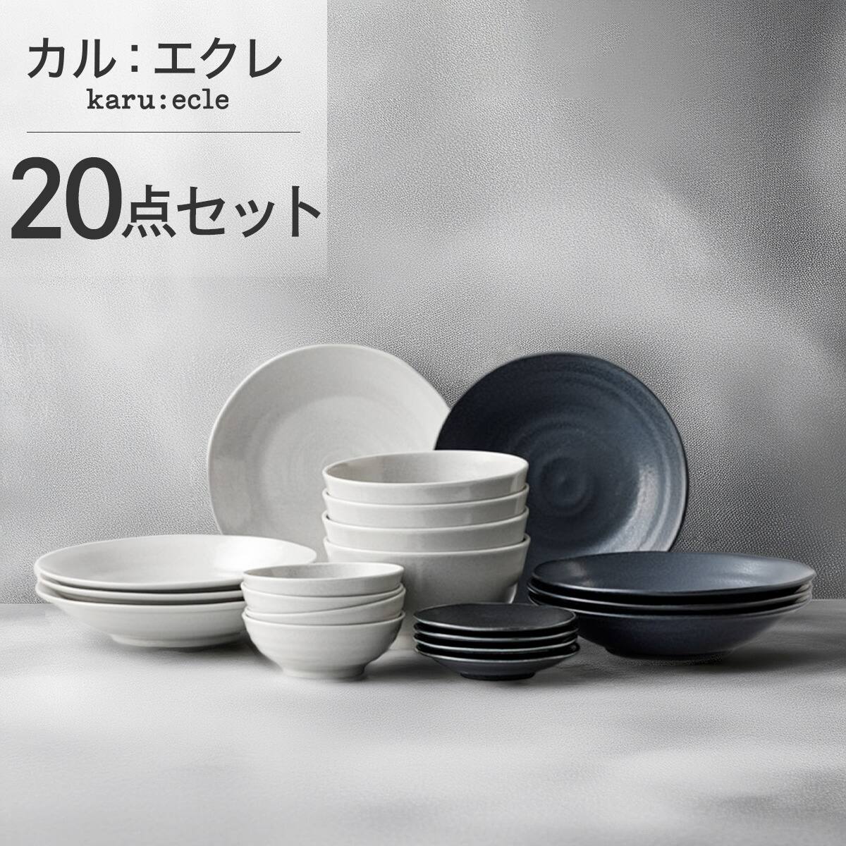 シリーズで食卓が整う 超軽量食器20点セット カル：エクレ（銀灰釉