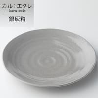 超軽量大皿 カル:エクレ(銀灰釉)