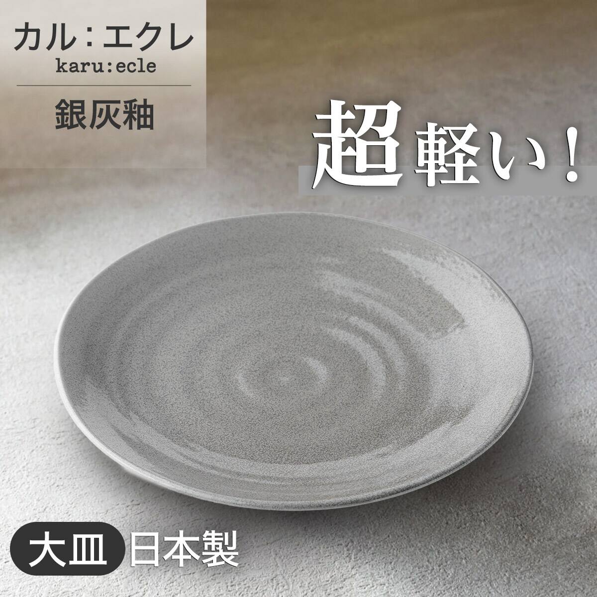 超軽量大皿 カル：エクレ（銀灰釉） | ニトリネット【公式】 家具