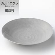 超軽量深皿　カル：エクレ（銀灰釉）