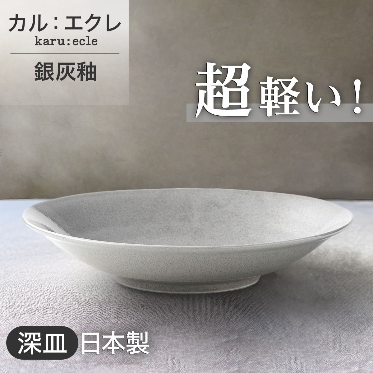 超軽量深皿 カル：エクレ（銀灰釉） | ニトリネット【公式】 家具