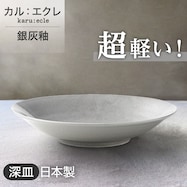 【カル:エクレ】超軽量深皿 (銀灰釉)