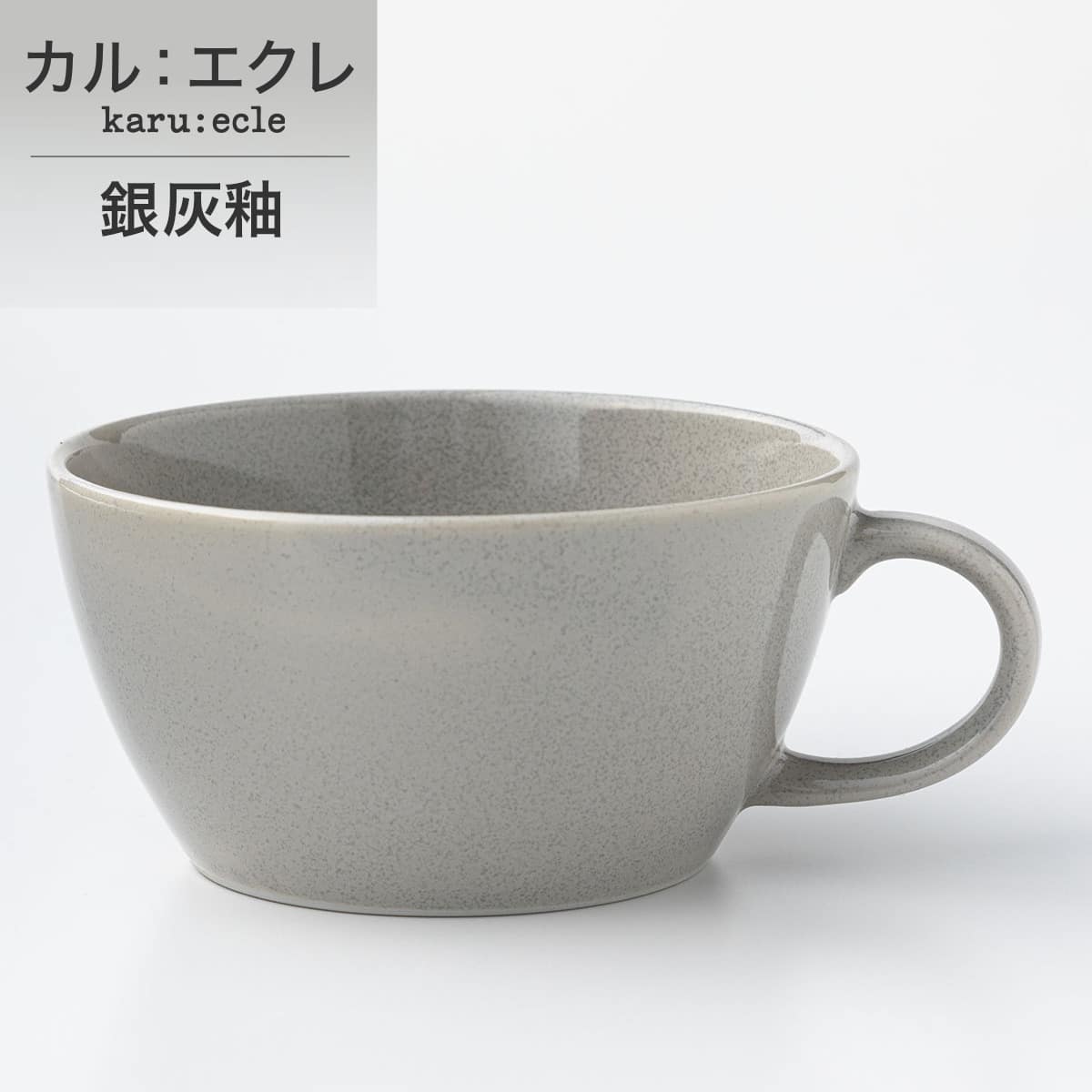 超軽量スープカップ カル エクレ 銀灰釉 通販 ニトリネット 公式 家具 インテリア通販 超軽量スープカップ カル エクレ 銀灰釉 通販 ニトリネット 公式 家具 インテリア通販