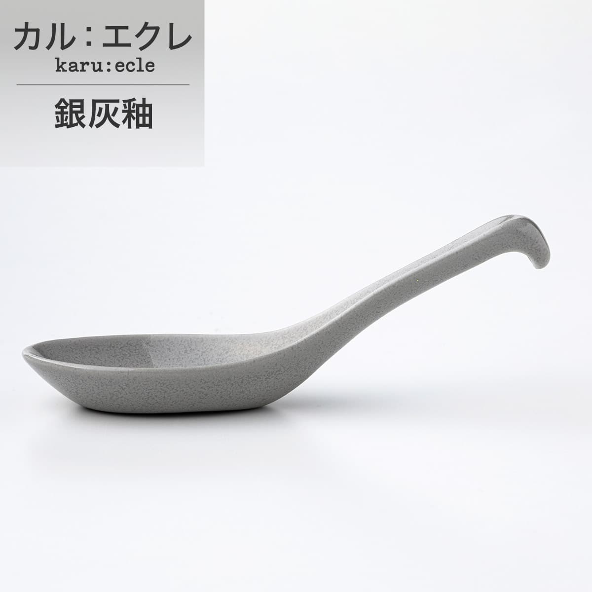 レンゲ カル：エクレ（銀灰釉） | ニトリネット【公式】 家具