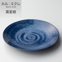 超軽量特大皿 カル:エクレ (窯変紺)