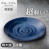 【カル:エクレ】超軽量特大皿 窯変紺
