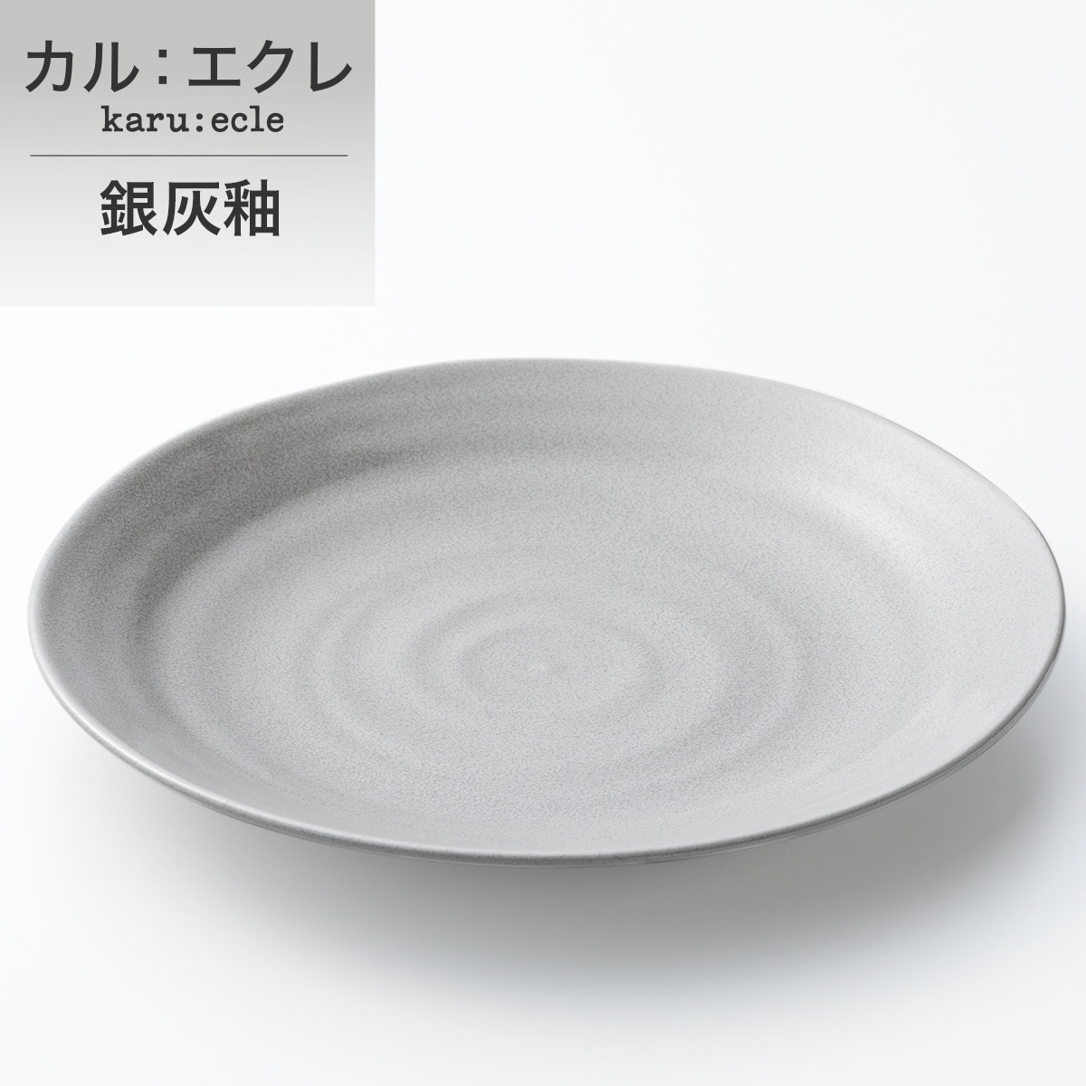 超軽量特大皿 カル:エクレ （銀灰釉） | ニトリネット【公式】 家具