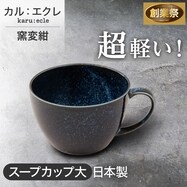 超軽量スープカップ大　カル：エクレ（窯変紺）【期間限定価格：11/26～1/5まで】