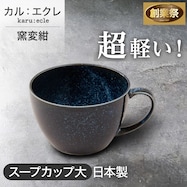 超軽量スープカップ大 カル:エクレ(窯変紺)【期間限定価格:11/26~1/5まで】