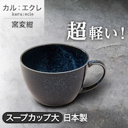 超軽量スープカップ大 カル:エクレ(窯変紺)