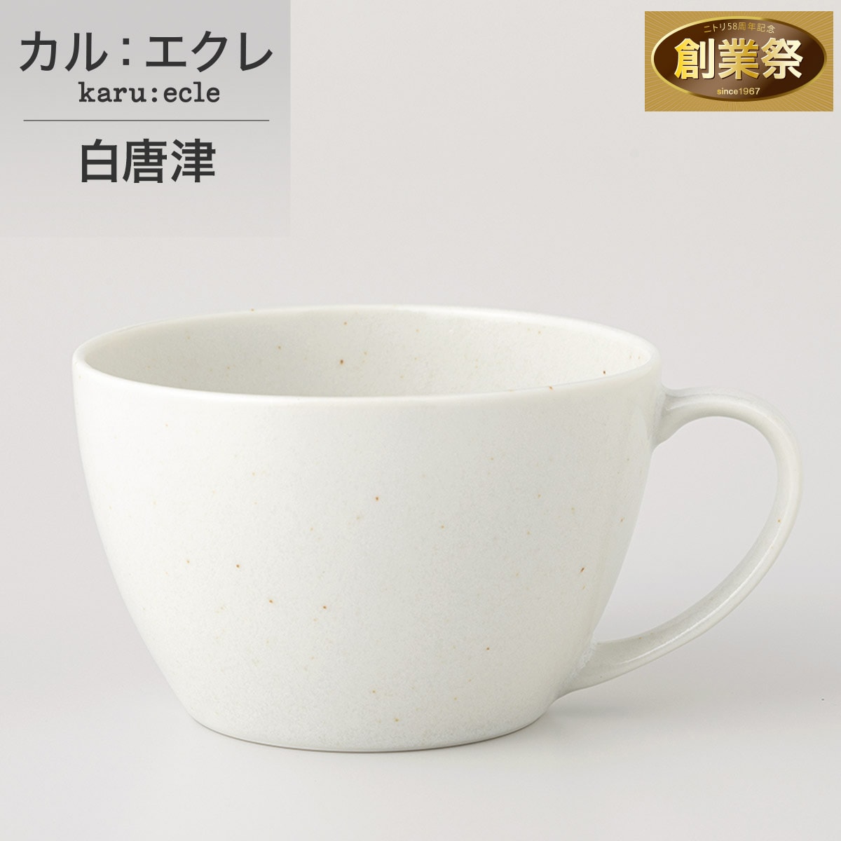 超軽量スープカップ大 カル：エクレ（白唐津） | ニトリネット【公式
