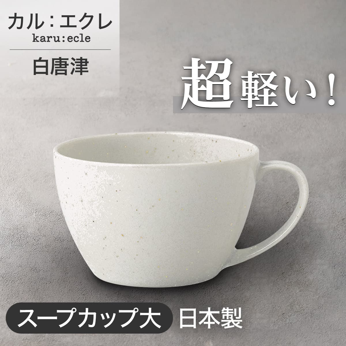 超軽量スープカップ大 カル：エクレ（白唐津） | ニトリネット【公式