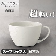 【カル:エクレ】超軽量スープカップ大(白唐津)