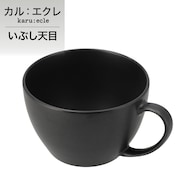 【カル:エクレ】超軽量スープカップ大 いぶし天目