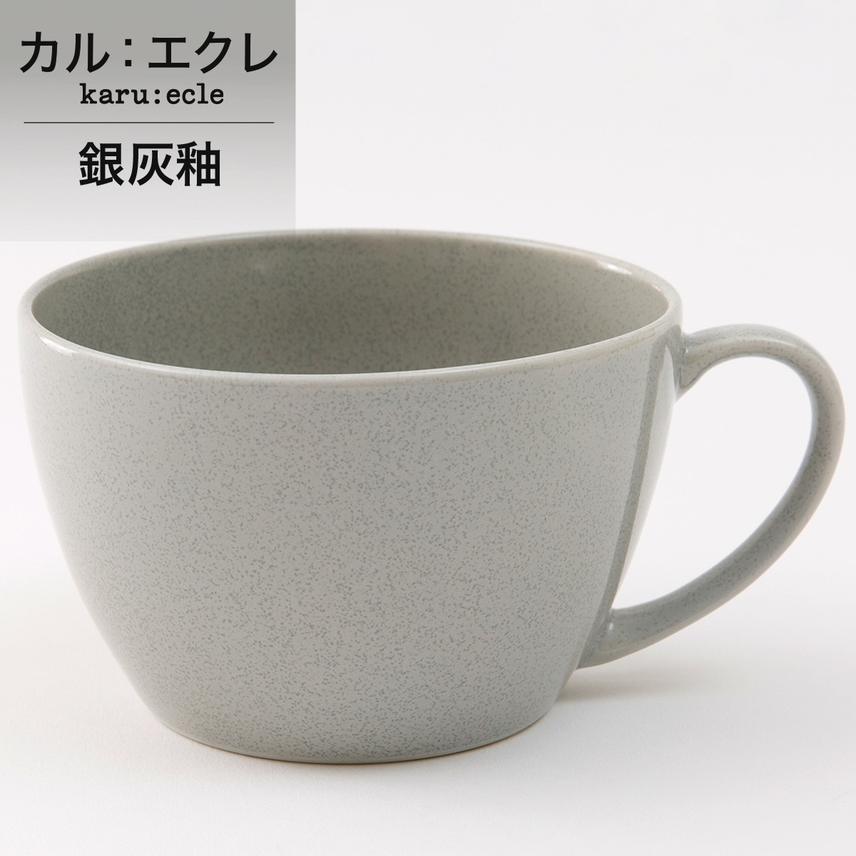超軽量スープカップ大 カル：エクレ（銀灰釉） | ニトリネット【公式