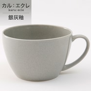 超軽量スープカップ大 カル:エクレ(銀灰釉)