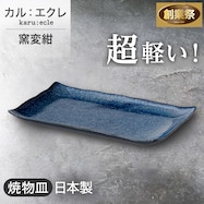 【カル:エクレ】超軽量焼物皿 (窯変紺)【期間限定価格:11/26~1/5まで】