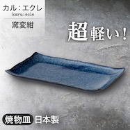 【カル:エクレ】超軽量焼物皿 (窯変紺)