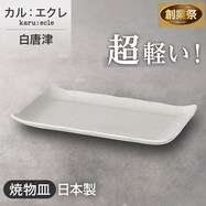 【カル：エクレ】超軽量焼物皿 (白唐津)【期間限定価格：11/26～1/5まで】