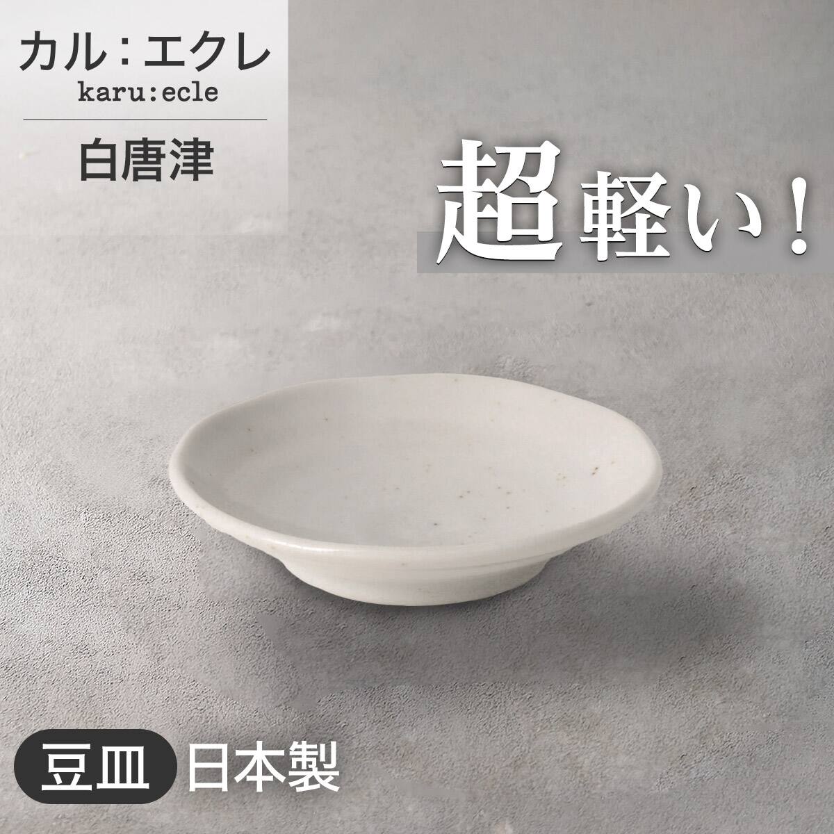 超軽量豆皿 カル：エクレ(白唐津) | ニトリネット【公式】 家具