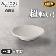 【カル：エクレ】超軽量豆皿　(白唐津)【期間限定価格：11/26～1/5まで】