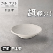 【カル:エクレ】超軽量豆皿 (白唐津)