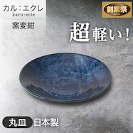 【カル:エクレ】超軽量丸皿 (窯変紺)【期間限定価格:11/26~1/5まで】