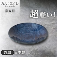 【カル:エクレ】超軽量丸皿 (窯変紺)