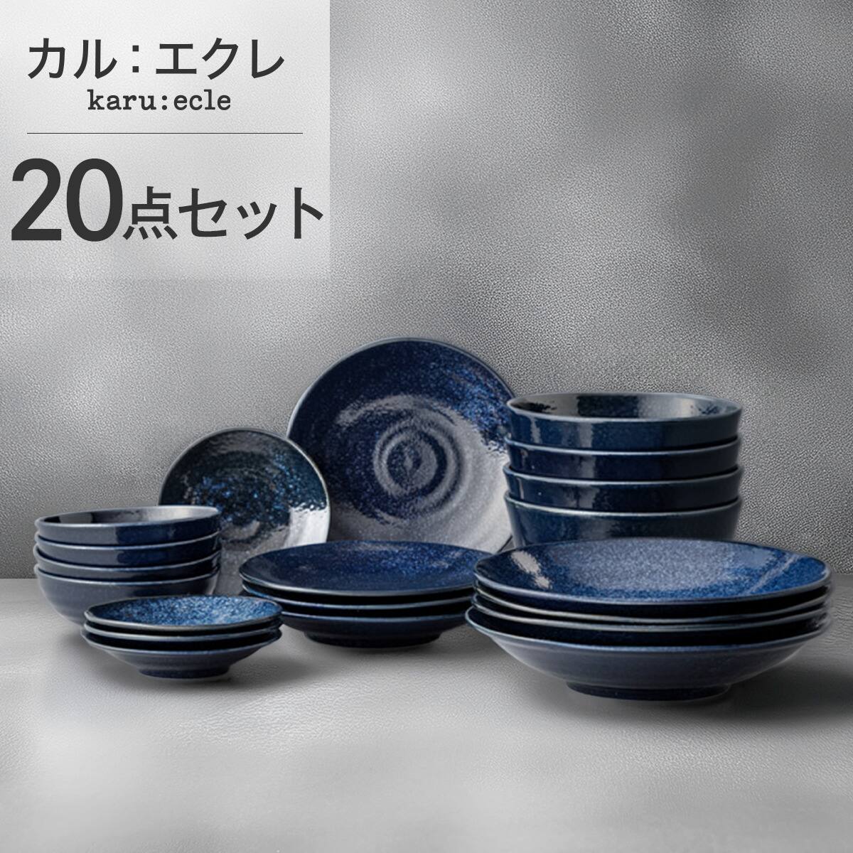 カル：エクレシリーズ 窯変紺5点セット | ニトリネット【公式】 家具