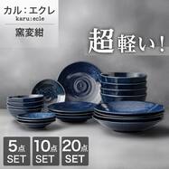 皿3種類/丼/小鉢 超軽量食器5点/10点/20点セット カル:エクレ(窯変紺)