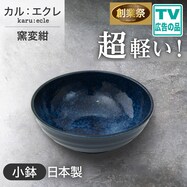 【カル:エクレ】超軽量小鉢 (窯変紺)