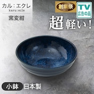 【カル:エクレ】超軽量小鉢 (窯変紺)【期間限定価格:11/26~1/5まで】