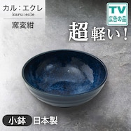 【カル:エクレ】超軽量小鉢 (窯変紺)