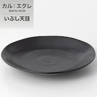 超軽量大皿 カル:エクレ(いぶし天目)