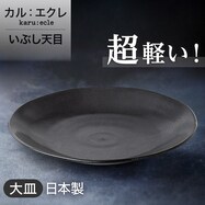 【カル：エクレ】超軽量大皿　(いぶし天目)