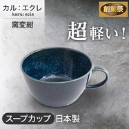 【カル：エクレ】超軽量スープカップ　(窯変紺)【期間限定価格：11/26～1/5まで】