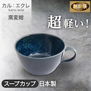 【カル:エクレ】超軽量スープカップ (窯変紺)【期間限定価格:11/26~1/5まで】