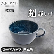 【カル:エクレ】超軽量スープカップ (窯変紺)