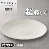 【カル:エクレ】超軽量特大皿 白唐津