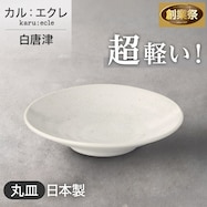【カル:エクレ】超軽量丸皿 (白唐津)【期間限定価格:11/26~1/5まで】