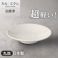 【カル:エクレ】超軽量丸皿 (白唐津)