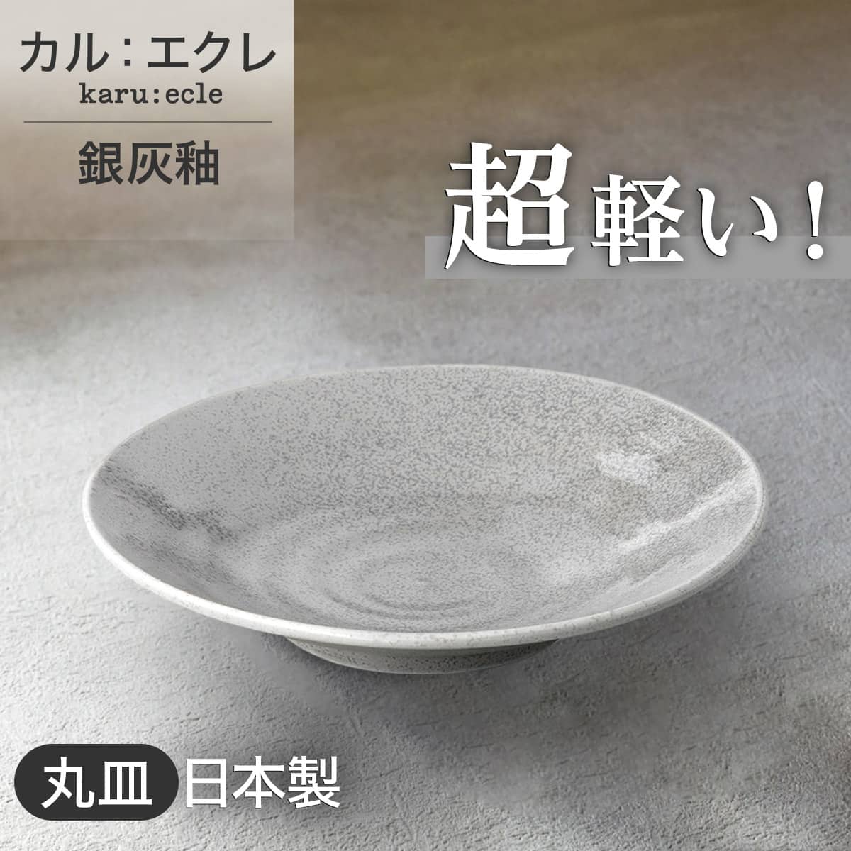 超軽量丸皿 カル：エクレ 12cm(銀灰釉) | ニトリネット【公式】 家具