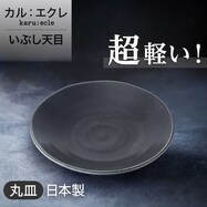 【カル：エクレ】超軽量丸皿　(いぶし天目)