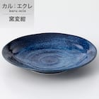超軽量丸皿 カル:エクレ 18cm(窯変紺) 1枚目画像