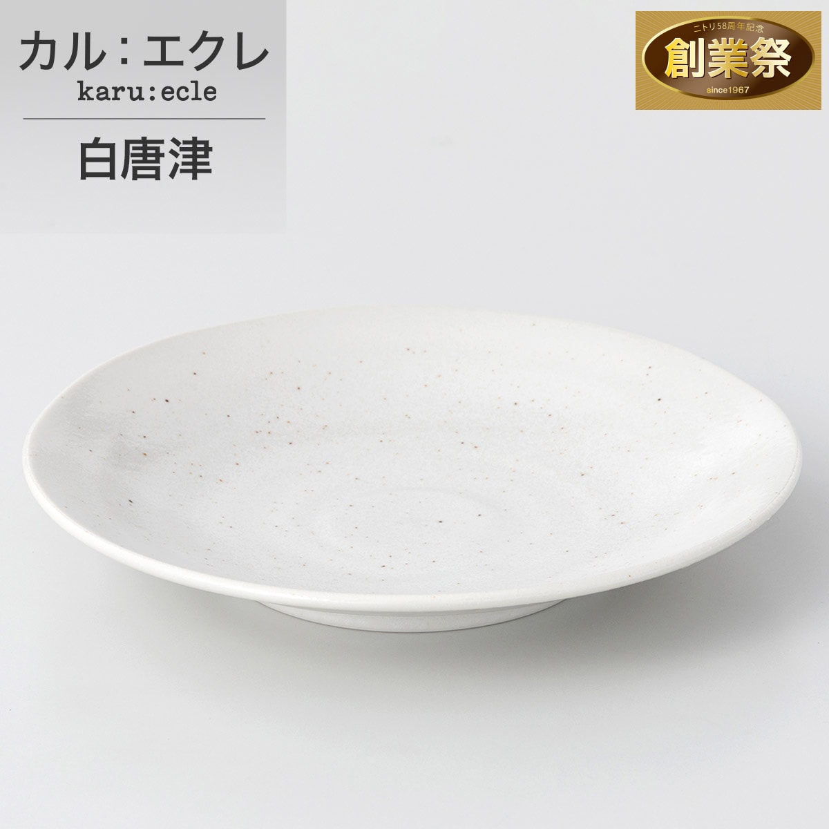超軽量丸皿 カル：エクレ 18cm(白唐津) | ニトリネット【公式】 家具