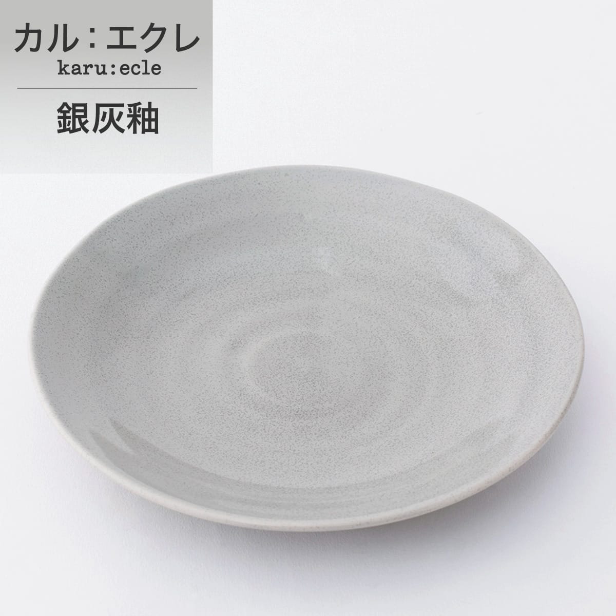 超軽量丸皿 カル：エクレ 18cm(銀灰釉) | ニトリネット【公式】 家具