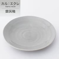 超軽量丸皿 カル:エクレ 18cm(銀灰釉)