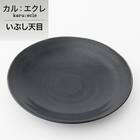 超軽量丸皿　カル：エクレ 18cm(いぶし天目) 1枚目画像