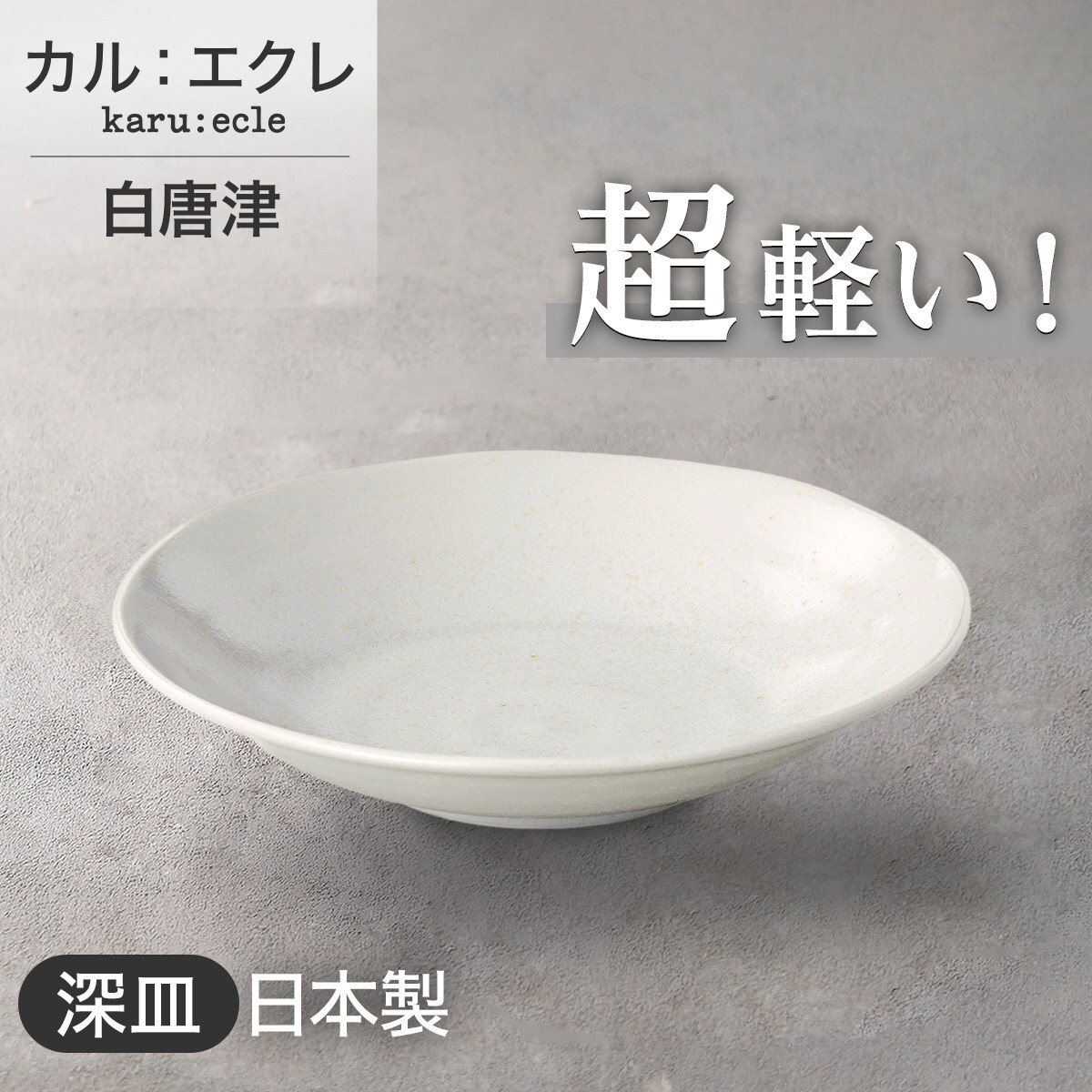 超軽量深皿 カル：エクレ(白唐津) | ニトリネット【公式】 家具