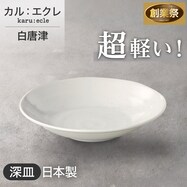 【カル：エクレ】超軽量深皿　(白唐津)【期間限定価格：11/26～1/5まで】